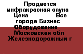 Продается инфракрасная сауна › Цена ­ 120 000 - Все города Бизнес » Оборудование   . Московская обл.,Железнодорожный г.